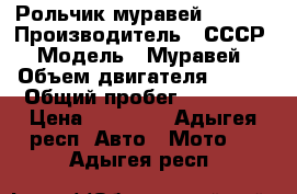 Рольчик муравей 254_01 › Производитель ­ СССР › Модель ­ Муравей › Объем двигателя ­ 200 › Общий пробег ­ 14 000 › Цена ­ 35 000 - Адыгея респ. Авто » Мото   . Адыгея респ.